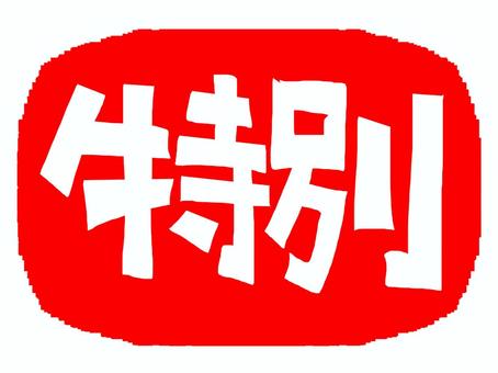 特別 特別,文字絵,フォント,判子調,pop調,手描き,挿絵,ワンポイント,素材,商用可のイラスト素材