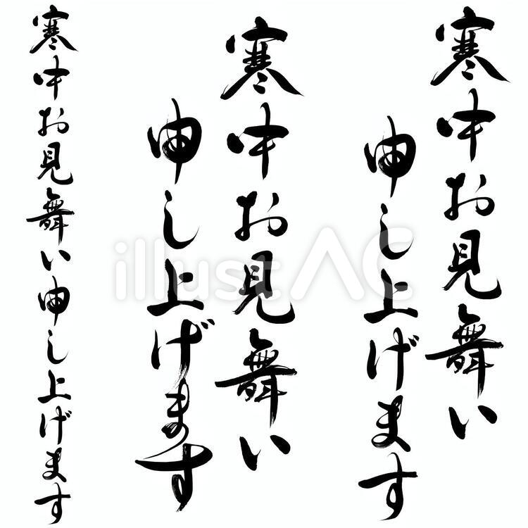 喪中・寒中見舞い筆文字素材正統派行書系　 喪中,寒中お見舞い,寒中見舞いのイラスト素材