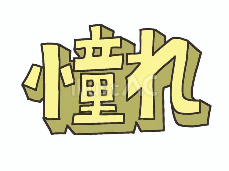 憧れ 憧れ,立体,文字絵のイラスト素材