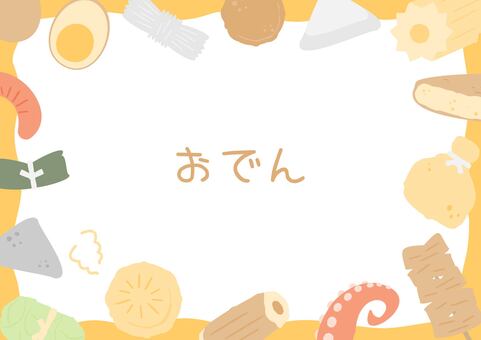 シンプルなおでんのフレームイラスト おでん,食べ物,フレーム,冬,具材,シンプル,かわいい,デフォルメ,主線なし,大根のイラスト素材