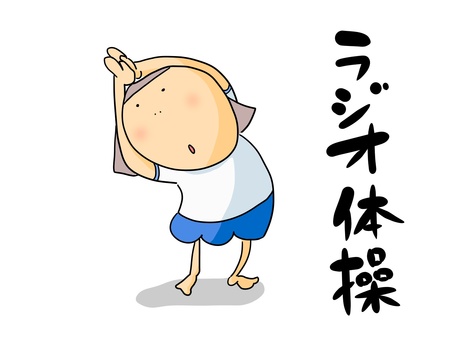 ラジオ体操　おかっぱ（文字あり） ラジオ体操,柔軟,体操,おかっぱ,女の子,体操服,昭和,素朴,子ども,学校のイラスト素材