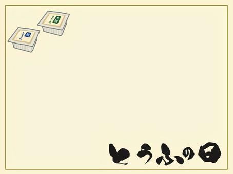 豆腐の日 とうふ,白,記念日,木綿,絹,パックのイラスト素材