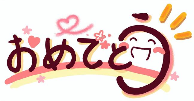 (手書き文字)おめでとう (手書き文字)おめでとう おめでとう,手書き,絵文字,ほっこり,文字,メッセージ,かわいい,ピンク,なごみ,笑顔のイラスト素材