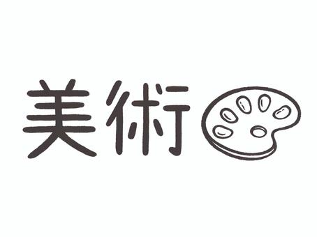 時間割用文字イラスト【美術】 美術,教科,科目,パレット,絵の具,時間割,学校,教育,勉強,専科のイラスト素材