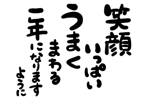 絵手紙風年賀の筆文字『うまくまわる』  筆文字,年賀状,筆,笑顔,いっぱい,うま,馬,タイトル,文字,年賀のイラスト素材