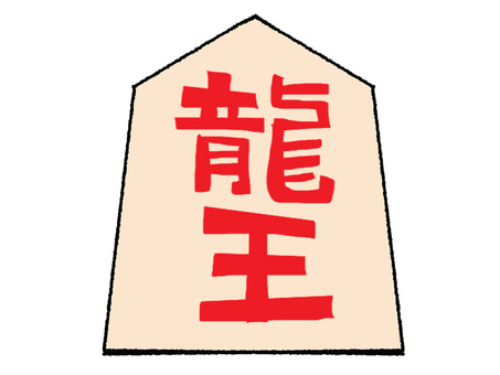 龍王 龍王,文字絵,将棋,駒,うら,pop調,手描き,挿絵,ワンポイント,素材のイラスト素材