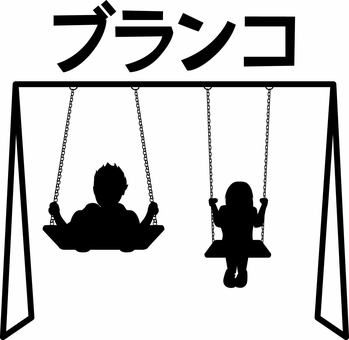 ブランコ  ブランコ  ブランコ,公園,遊具,遊ぶ,子供,楽しい,カタカナ,シルエットのイラスト素材