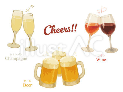 乾杯イラスト ビール・シャンパン・ワイン