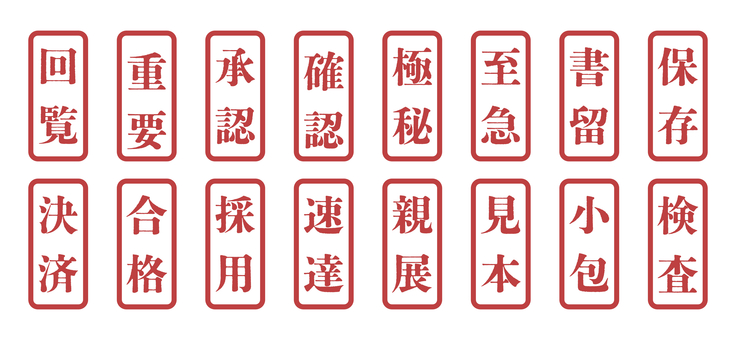 ビジネス用スタンプセット 赤 ビジネス,事務,会社,スタンプ,ハンコ,書類,資料,決済,回覧,重要のイラスト素材