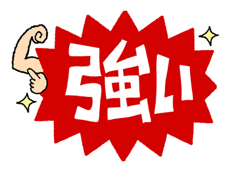 強い 強い 強い,文字絵,爆発,衝撃,pop調,手描き,挿絵,ワンポイント,素材,商用可のイラスト素材