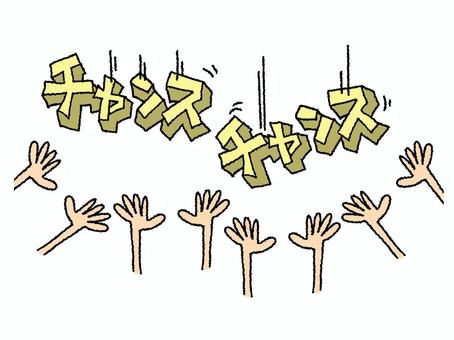 チャンス チャンス,文字絵,立体,フォント,手,イメージ,pop調,手描き,挿絵,ワンポイントのイラスト素材