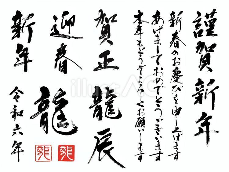 筆文字　正月　2024年（龍） 年賀状,挨拶,謹賀新年のイラスト素材