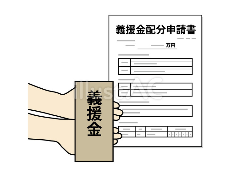 義援金の配分申請と受取り 義援金,申請,受取りのイラスト素材