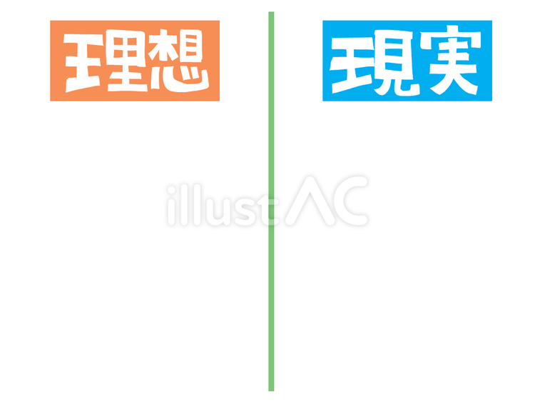 理想と現実 理想,現実,文字絵のイラスト素材