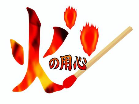 當心火, JPG 和 PNG 當心火, , JPG 和 PNG