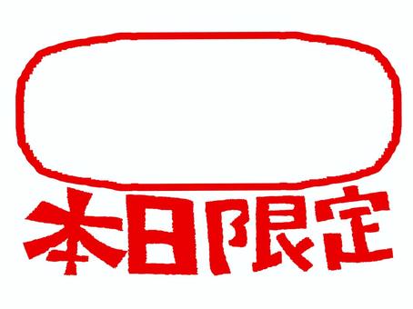 本日限定 本日,限定,文字絵,フレーム,枠,空欄,記入欄,判子調,宣伝用,お知らせ用のイラスト素材