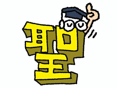 聖 漢字 聖 漢字 聖,文字絵,立体,フォント,漢字,目,可愛い,pop調,手描き,挿絵のイラスト素材