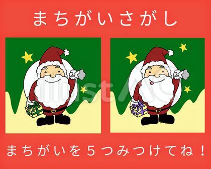 サンタクロース間違い探し
