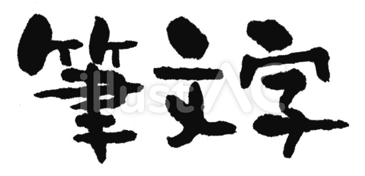 筆文字 筆文字,文字,手書きのイラスト素材