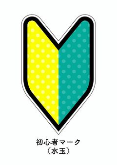 初心者マーク(水玉)  初心者マーク(水玉) 水玉,ドット,模様,初心者マーク,若葉マーク,初心者,若葉,マーク,初心運転者標識,標識のイラスト素材