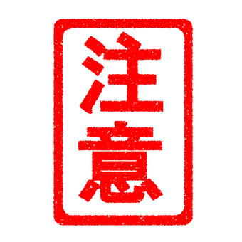 ハンコ　注意　縦 注意,スタンプ,はんこ,かすれ,印,マーク,アイコン,目印,朱印,赤のイラスト素材