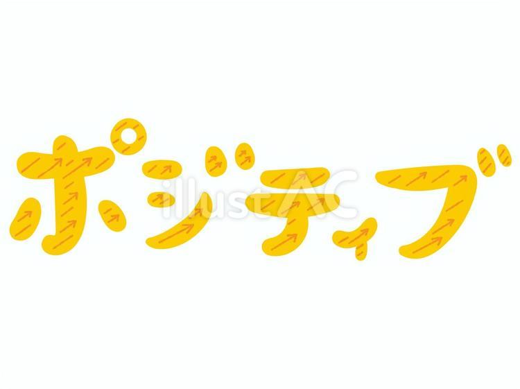 ポジティブと矢印の文字イラスト 文字,ポジティブ,矢印のイラスト素材