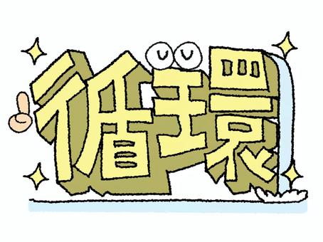 循環 循環,文字絵,立体,フォント,目,滝,水,可愛い,イメージ,pop調のイラスト素材