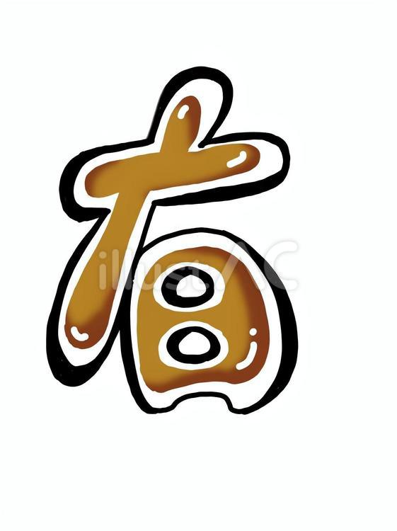 ぷっくり文字「有」 文字,有,ぷっくりのイラスト素材