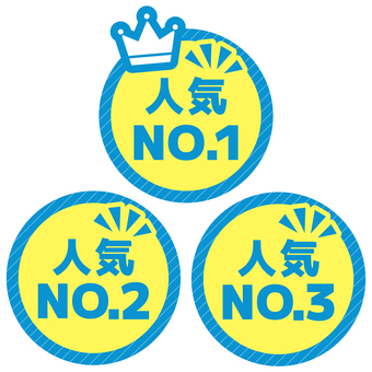 丸いPOP　人気トップ３　青と黄色 pop,コメント,丸,販促,アピール,文字,青,黄,人気no.1,人気no.2のイラスト素材