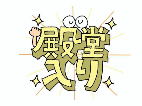 殿堂入り 殿堂入り,文字絵,立体,フォント,目,可愛い,宣伝用,お知らせ用,イメージ,pop調のイラスト素材