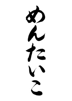 【筆文字】めんたいこ（縦書き） めんたいこ,明太子,海産物,食べ物,筆文字,毛筆,書道,墨筆,墨,書のイラスト素材