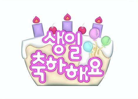 誕生日　ハングル　ぷっくりロゴ 誕生日,誕生日ケーキ,センイルケーキ,ぷっくり,ぷっくり文字,推し活,メッセージ,可愛い,ハングル,3dのイラスト素材