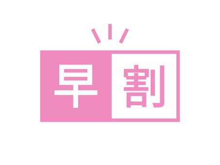 早割のデザイン文字のアイコン 早割,文字,字,漢字,ワード,テキスト,メッセージ,アイコン,アイキャッチ,デザインのイラスト素材