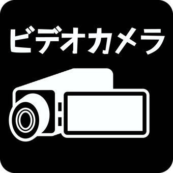 カメラ動画　 カメラ,動画,ビデオ,録画,デジタル,家電,デフォルメ,文字,ピクトのイラスト素材