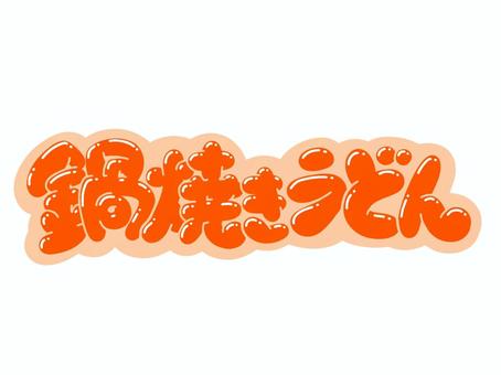 鍋焼きうどん 文字,言葉,フォント,手書き風,販促,pop,見出し,丸文字,太字,鍋焼きうどんのイラスト素材