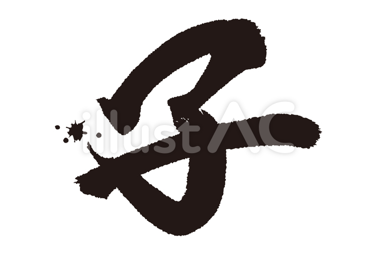 子文字12 年賀状素材,年賀素材,年賀状のイラスト素材