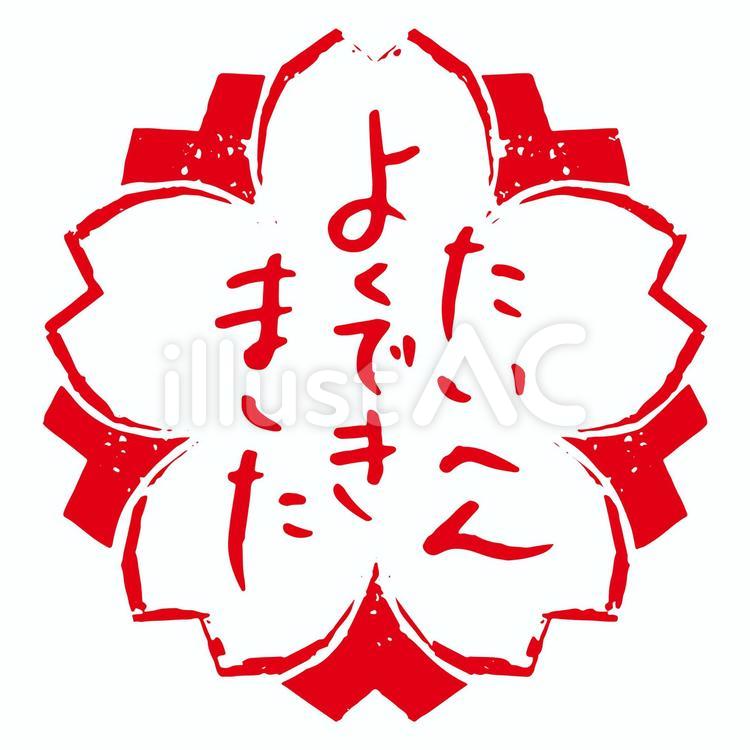 たいへんよくできました たいへんよくできました,スタンプ,ハンコのイラスト素材