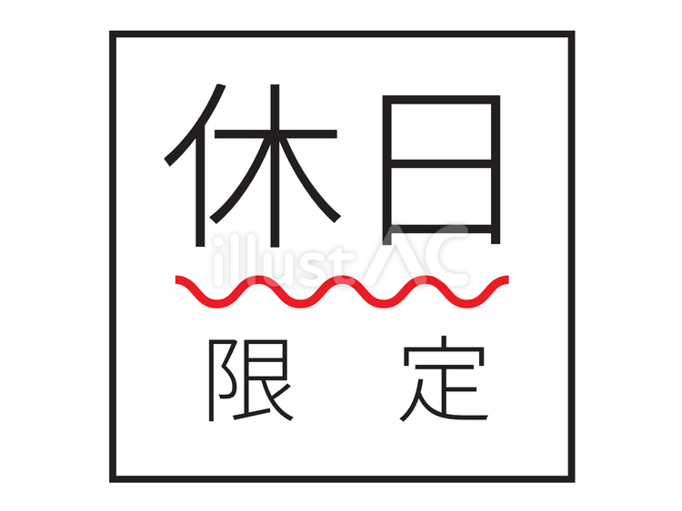 期日限定表記アイコン（休日） 限定,アイコン,限定商品のイラスト素材