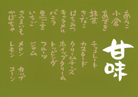 甘味 手書き,メニュー,お品書き,お店,味,フレーバー,スイーツのイラスト素材