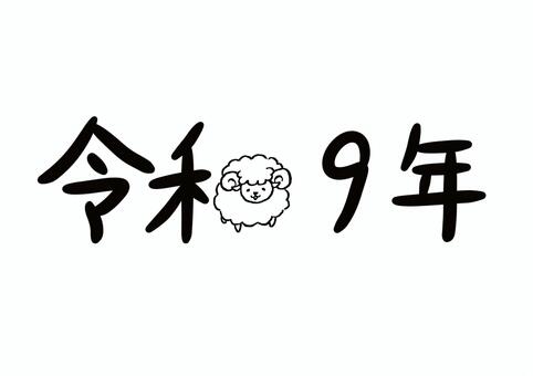ゆる文字　令和9年 年賀状,年賀状素材,令和9年,文字,賀詞,挨拶,ゆるい,かわいい,定型文,正月のイラスト素材