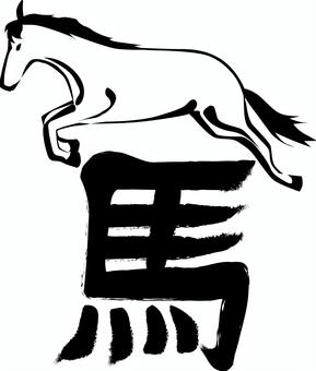 馬ジャンプ　 馬,野生,横向き,ジャンプ,躍動,動物,干支,筆絵,漢字,白黒のイラスト素材