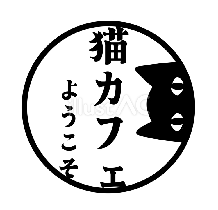 猫カフェのアイコン 猫,黒猫,モノクロのイラスト素材