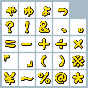 筆丸文字立体影　ひらがな＆小書き＆記号 フォント,文字,立体,影,フチ文字,袋文字,筆文字,丸文字,手書き風,太字のイラスト素材