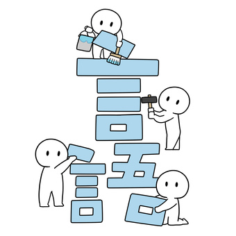 文字イラスト　言語化をする棒人間 言語化,言語,棒人間,組み立てる,アウトプット,文字,イラストのイラスト素材