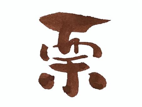 栗 筆文字,文字,飾り文字,筆,手書き,手描き,デザイン,あしらい,マーク,日本語のイラスト素材