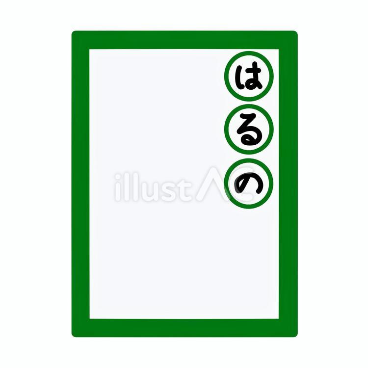 競技かるた　決まり字　はるの　カラー かるた,決まり字,線画のイラスト素材