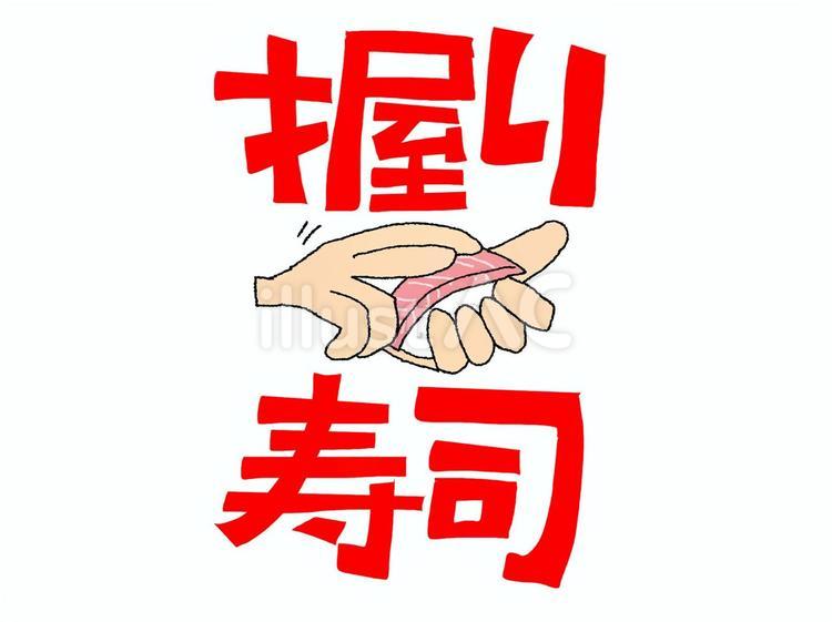 握り寿司 握り寿司,文字絵,寿司のイラスト素材