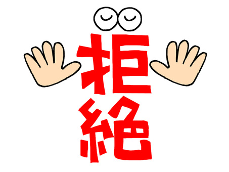 拒絶 拒絶,文字絵,フォントのイラスト素材