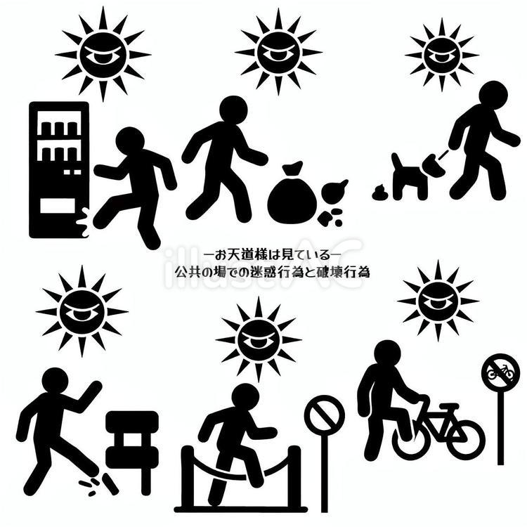 日常のモラルのない行動のピクトセット お天道様,太陽,目のイラスト素材