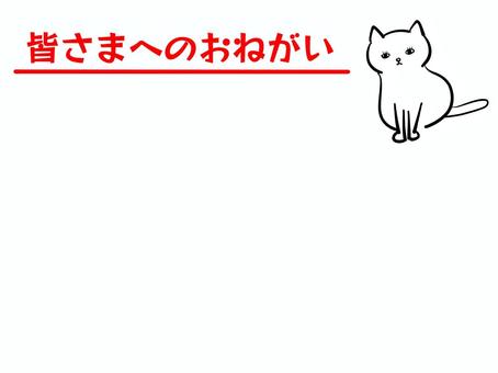 皆さまへのおねがい、白ネコ お願い,メッセージ,張り紙,掲示板,お知らせ,プリント用,説明,施設,文字入れ,白ネコのイラスト素材
